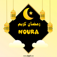 إسم Noura مكتوب على صور رمضان كريم